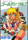 ゴールデン ウルフ試し読み1ページ