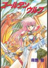 ゴールデン ウルフ試し読み3ページ