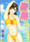 微熱試し読み1ページ