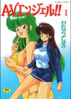 AVエンジェル！！ I試し読み1ページ