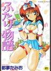 ふたり物語試し読み1ページ