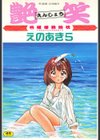 艶笑 色模様錦絵枕試し読み1ページ