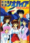 秩序奪還ジオガイア試し読み1ページ