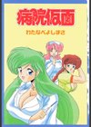 病院仮面試し読み3ページ