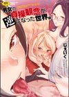 男女の貞操観念が逆になった世界。新装版試し読み1ページ