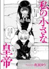 私の小さな皇帝試し読み2ページ