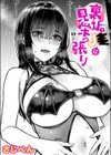 裏垢●●は見栄っ張り試し読み1ページ