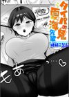 タイパの鬼 夏海先輩試し読み1ページ