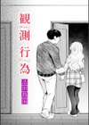 観測行為試し読み1ページ