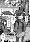 山小屋から始まる新性活！？試し読み1ページ