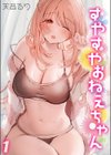 すやすやおねえちゃん試し読み1ページ
