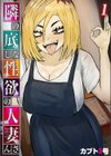 隣の底なし性欲の人妻さん試し読み1ページ