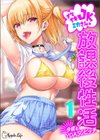 ナマイキJKミカさんの放課後性活-今夜もYOASOビッチ-試し読み1ページ
