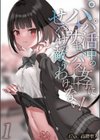 パパ活中のサキュバス女子にせっくすで敵うわけない！試し読み1ページ
