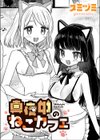 真夜中のねこカフェ試し読み1ページ