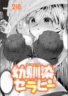 幼馴染セラピー試し読み1ページ