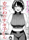 なにわのサセ子さん試し読み1ページ