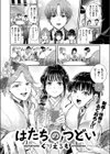 はたちのつどい試し読み6ページ
