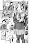 初恋ごっこ試し読み3ページ