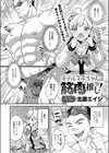 ギャルマネちゃんは筋肉推し！試し読み2ページ