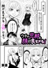ウチの旦那の顔が良すぎる！試し読み2ページ