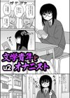 文学青年とオナニスト試し読み1ページ