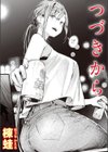 つづきから試し読み1ページ