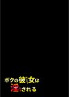 ボクの彼女は淫される試し読み2ページ