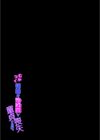 むかつく従妹のやわ肉で童貞喪失する話。試し読み2ページ