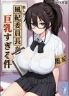 新しい風紀委員長が巨乳すぎる件試し読み1ページ
