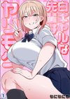白ギャルな先輩はヤリモク試し読み1ページ