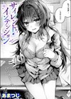 サイレント・インテンション試し読み1ページ