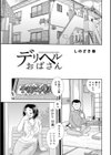 デリヘルおばさん試し読み1ページ