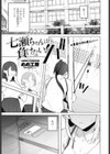 七瀬ちゃんは負けない！試し読み1ページ