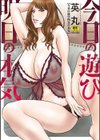 今日の遊び明日の本気試し読み1ページ