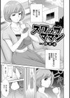 スワップママン 【単話】試し読み1ページ