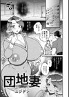 団地妻 〜狙われたセレブ〜 【単話】試し読み1ページ