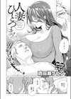 人妻ひとつまみ試し読み4ページ