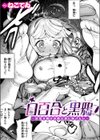 白百合と黒鴉〜清楚令嬢は冷酷公爵に嫁ぎたい〜試し読み1ページ