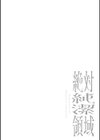 絶対純潔領域試し読み14ページ