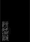 絶対純潔領域試し読み21ページ