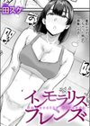 インモラリスフレンズ試し読み1ページ