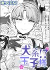 犬系！？王子様試し読み1ページ