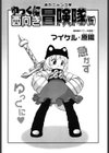 ゆっくに西向き冒険隊（仮）（単話）試し読み1ページ