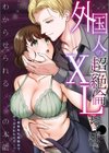 外国人の超絶倫XLち●ぽでわからせられるメスの本能「規格外な体格差でイキつぶされちゃう…っ」試し読み1ページ