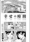 幸せの時間試し読み1ページ