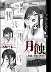 月蝕 承認と快楽の狭間試し読み1ページ