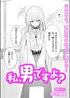 私、男ですよ？試し読み2ページ