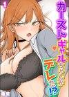 カーストギャルちゃんがデレた！？試し読み1ページ