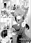 小悪魔シークレット試し読み1ページ